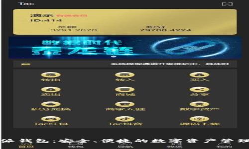 比特派钱包：安全、便捷的数字资产管理工具