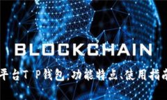 全面解析HT平台T P钱包：功能特点、使用指南及常