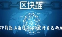 如何在TP钱包上通过DODO发行自己的加密货币