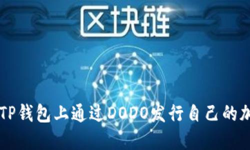 如何在TP钱包上通过DODO发行自己的加密货币