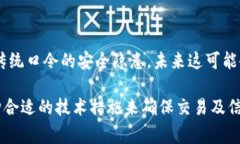 tp钱包口令/t是一个与数字货币钱包相关的术语。