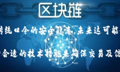 tp钱包口令/t是一个与数字货币钱包相关的术语。在数字货币的使用过程中，钱包通常是用来存储和管理虚拟货币的工具，口令则是用以加密和保护用户个人资产的关键代码。下面我们将详细探讨t p钱包口令的相关主题、运作机制、风险及如何安全使用等内容。

### 1. 什么是t p钱包口令？

t p钱包口令是用户在选择和使用数字货币钱包时会接触到的一个重要概念。它通常是由一串特定的字母、数字或符号构成，用于身份验证和资产保护。当用户第一次创建数字货币钱包时，往往需要设置一个口令，这个口令直接关联到用户的数字资产和交易安全。

在t p钱包这个特定平台中，口令具备很高的安全性和独特性。用户要记住或安全存储好这个口令，任何知道口令的人都有可能掌控用户的数字资产。因此，选择一个复杂且易于记忆的口令是非常重要的。很多平台也会推荐用户启用双重身份验证，以提供额外的安全保护。

### 2. t p钱包口令的功能与作用

安全保护
t p钱包口令的最主要作用是维护用户的资产安全。针对数字货币的特性，钱包口令确保只有授权的用户能够访问其数字资产。这防止了未授权访问带来的风险，如黑客入侵、诈骗等问题。

交易验证
在数字货币交易过程中，用户需要对每一笔交易进行签名操作，而口令作为一种身份验证手段，确保交易的合法性。只有输入正确的口令，系统才会允许执行相应的操作。

用户隐私保护
除了资产的直接保护，t p钱包口令还在一定程度上保护了用户的隐私。即使钱包的其他信息被盗取，没有口令，攻击者仍然无法访问用户的资产。

### 3. 如何创建强口令？

使用复杂组合
强密码应包含大写字母、小写字母、数字和特殊字符的组合。比如可以使用“@xY7
                    <div class=post-social-media>
                      <h5 class=share-title>标签：</h5>
                      
                    </div>
                  </div>
                </div>
              </div>
            </div>
          </div>
        </div>
      </div>
    </section>
    <div class=