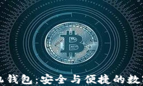 
比特币官方手机钱包：安全与便捷的数字资产管理工具