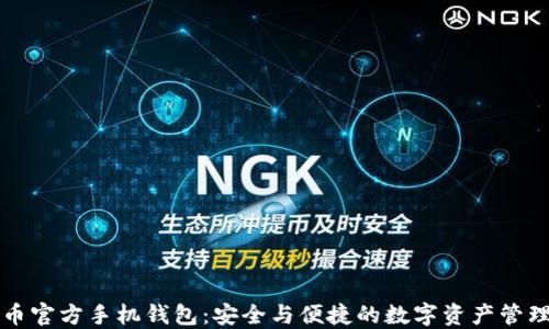 
比特币官方手机钱包：安全与便捷的数字资产管理工具