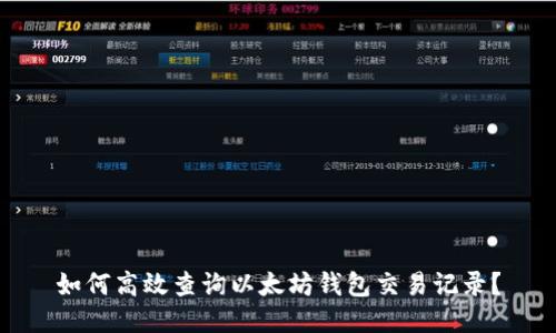 如何高效查询以太坊钱包交易记录？