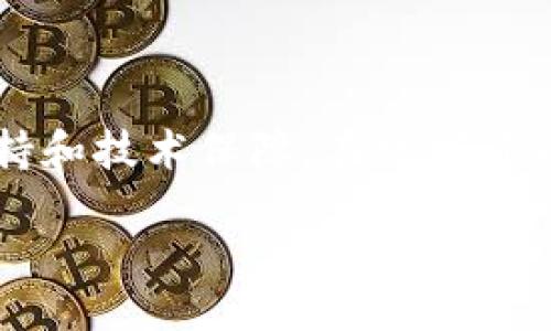 BITDEER是什么公司

BITDEER是一家位于全球区块链产业前沿的公司，成立于2018年，专注于数字货币挖矿和云计算服务。随着比特币和其他加密货币的兴起，BITDEER迅速崛起，为矿工和投资者提供了一种新的挖矿方式，即通过云服务进行比特币挖矿。

BITDEER最初由矿业专家和技术背景的团队创立。其背后的创始人、技术团队及战略合作伙伴在区块链技术和云计算行业都拥有深厚的经验。公司总部位于新加坡，目前已在多个国家和地区设立了多个数据中心，致力于提供高效、可靠、绿色的挖矿服务。

BITDEER的核心业务

BITDEER的主要业务模式是提供云挖矿服务，这意味着用户不需要自己购买和维护挖矿设备，而是可以通过BITDEER的平台租用计算能力，进行比特币和其他加密货币的挖矿。用户只需选择适合自己的套餐，支付相应的费用，便可以开始挖矿。

此外，BITDEER还通过多样化的服务来满足不同用户的需求，例如为大型矿池、机构客户提供定制化的解决方案，帮助他们最大化投资收益。其高效的运算平台，以及精细化的维护和监控服务，使得用户能以更低的成本和风险参与到数字货币挖矿中。

BITDEER的技术优势

BITDEER拥有强大的技术团队，利用先进的技术手段挖矿效率。公司根据实时数据监控挖矿设备的性能和状态，及时进行调整，确保每一台设备都能以最高效的状态运作。此外，BITDEER还在能源利用上积极探索，采用绿色能源来降低整个挖矿过程中的碳足迹。这不仅为客户提供了更具成本效益的挖矿解决方案，还有助于提升整个行业的可持续发展。

BITDEER的市场前景

随着全球对数字货币的关注度和接受度持续上升，BITDEER作为一家从事云挖矿服务的公司，其市场前景非常广阔。越来越多的个人投资者和机构开始意识到数字货币的价值和潜力，而传统的挖矿方式则因高昂的设备投资和电费成本而不再具备竞争力。

在这样的市场背景下，BITDEER的云挖矿模式显得尤其具有吸引力。用户可以根据自己的需求灵活选择套餐，无需担心设备故障或技术维护问题。同时，BITDEER通过不断的技术创新和服务，能够进一步增强其市场竞争力。

BITDEER作为行业创新者的角色

BITDEER不仅仅是一家云挖矿公司，还是数字货币行业的一次创新实践者。通过连接矿工、投资者以及区块链需求方，BITDEER在推动整个行业健康发展方面发挥了重要作用。它不仅提供技术和服务，还助力行业形成更加透明、公正的生态环境。

BITDEER面临的挑战与应对策略

虽然BITDEER在数字货币挖矿领域拥有良好的口碑和市场前景，但也面临诸多挑战。例如，市场上其他云挖矿平台的增多，竞争激烈；区块链行业整体政策的不确定性等。BITDEER需要通过不断提升服务质量、技术方案、加强用户教育和社区建设，来增强市场竞争力。

总结

BITDEER凭借其专业的团队和优质的服务，成功地为用户提供了安全、高效、便捷的云挖矿体验。无论是对新手还是对资深矿工，BITDEER都力求提供最好的服务支持和技术保障，在数字货币这一新兴领域，BITDEER有着广阔的未来。

BITDEER：数字货币挖矿的云服务先锋