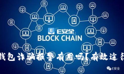 bianotit p钱包诈骗报警有用吗？有效途径与对策分析