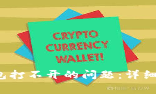  解决百度下载TP钱包打不开的问题：详细指南和常见解决方案