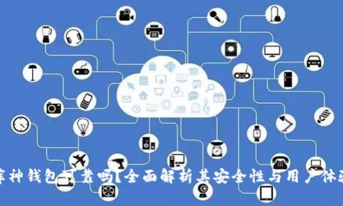 库神钱包可靠吗？全面解析其安全性与用户体验