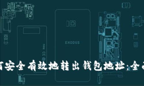 : 如何安全有效地转出钱包地址：全面指南