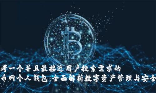 思考一个并且最接近用户搜索需求的  
火币网个人钱包：全面解析数字资产管理与安全性