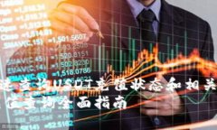 如何快速查询USDT充值状态和相关信息  USDT充值查