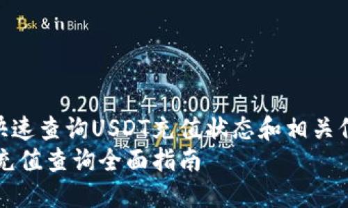 如何快速查询USDT充值状态和相关信息  
USDT充值查询全面指南