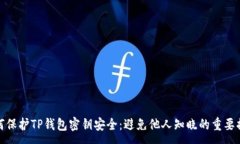 :如何保护TP钱包密钥安全：避免他人知晓的重要