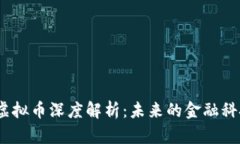 POCC虚拟币深度解析：未来的金融科技新星