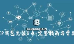 如何通过TP钱包充值U币：完整指南与常见问题解