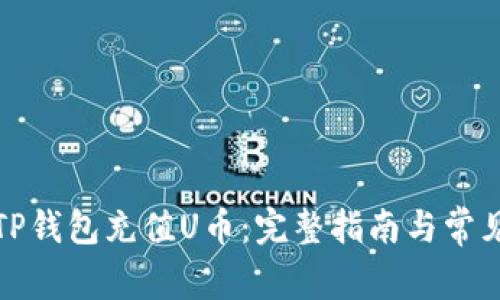 如何通过TP钱包充值U币：完整指南与常见问题解答