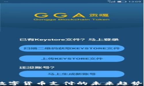 
派币支付：数字货币支付的未来趋势与应用详解