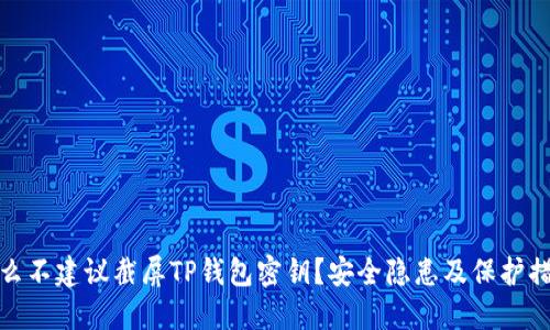 : 为什么不建议截屏TP钱包密钥？安全隐患及保护措施详解