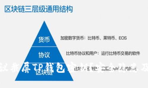 : 为什么不建议截屏TP钱包密钥？安全隐患及保护措施详解