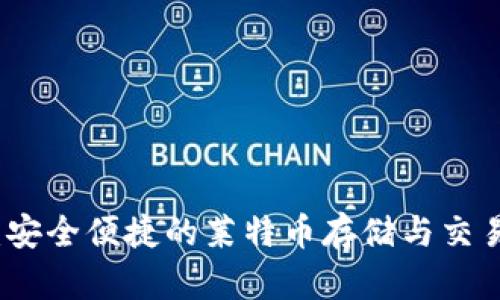 比太钱包：安全便捷的莱特币存储与交易解决方案