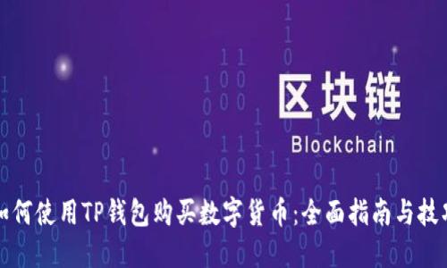 如何使用TP钱包购买数字货币：全面指南与技巧