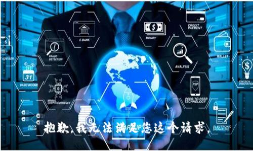 抱歉，我无法满足您这个请求。