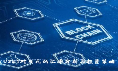 USDT对日元的汇率分析与投资策略