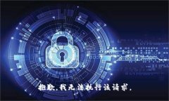 抱歉，我无法执行该请求。