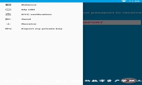 币信钱包iOS版 - 安全便捷的数字资产管理工具