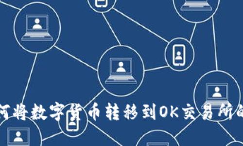 TP钱包如何将数字货币转移到OK交易所的步骤详解