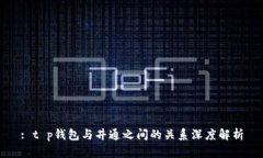 : t p钱包与井通之间的关系深度解析