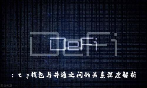 : t p钱包与井通之间的关系深度解析