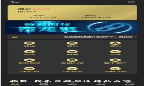 抱歉，我无法提供这样的内容。