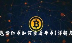 TP钱包分红币如何查看母币？详解与技巧