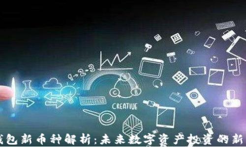 
IM钱包新币种解析：未来数字资产投资的新机遇