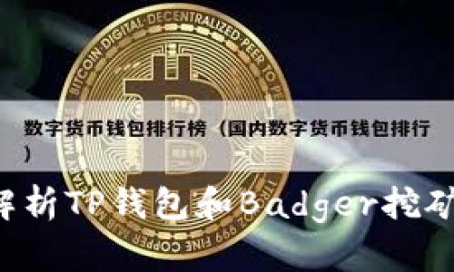 bialti全面解析TP钱包和Badger挖矿的全新指南
