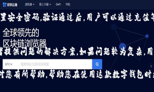 : t p 钱包安装问题解决指南：一步一步教你解决无法安装的困扰

t p 钱包, 安装问题, 钱包软件/guanjianci

在现代数字金融的浪潮中，电子钱包的使用越来越普遍。t p 钱包作为一种广受欢迎的数字钱包，不仅提供便捷的支付体验，还保障用户的资金安全。然而，许多用户在安装 t p 钱包时遇到各种问题，导致无法成功安装。本文将为您详细分析 t p 钱包无法安装的原因，并提供解决方案，帮助您顺利安装和使用这一实用工具。

t p 钱包概述
t p 钱包是一款集成化的数字支付工具，用户可以通过其进行线上支付、转账、投资等多种操作。其界面简洁易用，受到了广大用户的青睐。无论是日常购物、还款，还是大额转账，t p 钱包都能轻松解决。同时，t p 钱包还注重用户信息的安全，对数据进行加密处理，确保您的个人信息不被泄露。

无法安装的常见原因
当用户在安装 t p 钱包时遇到问题，首先要识别其根本原因。以下是一些常见的无法安装的原因：
ul
    li设备不兼容：t p 钱包要求特定操作系统版本，若您的设备未满足要求，则无法安装。/li
    li网络问题：下载过程依赖稳定的网络，网络波动或故障会导致安装失败。/li
    li存储空间不足：安装 t p 钱包需要一定的存储空间，若设备空间不足，将无法完成安装。/li
    li应用商店问题：如果您使用的是官方应用商店，但由于服务器问题或其他原因，可能导致无法下载。/li
    li安全软件干扰：某些设备上的安全软件或防火墙设置可能会阻挡 t p 钱包的安装。/li
/ul

如何解决安装问题
针对以上原因，以下是一些解决方案：
h41. 检查设备兼容性/h4
在安装前，请确保您的设备满足 t p 钱包的系统要求。访问 t p 钱包的官方网站，查看所需操作系统版本和设备支持列表，确保自己的设备在可支持范围内。

h42. 修复网络问题/h4
确认您的网络连接稳定，您可以尝试重启路由器或连接其他网络。在网络良好的情况下，再次尝试下载。

h43. 清理存储空间/h4
检查设备的存储空间，如果存储空间不足，请清除一些不需要的应用或文件。您可以使用设备自带的清理工具，进行系统。

h44. 更新应用商店/h4
确保您使用的应用商店都是最新版本，部分错误可能在更新中修复。如果应用商店更新后仍然无法下载，请尝试通过网页版直接下载 APK 文件（如果适用）。

h45. 调整安全设置/h4
如果您使用了安全软件或防火墙，应检查其设置，确保其没有阻止 t p 钱包的安装。您可以尝试暂时禁用安全软件，看看是否解决安装问题。

用户常见问题解答

问题一：t p 钱包无法安装的原因是什么？
如上所述，t p 钱包无法安装的原因主要可以归结为设备不兼容、网络问题、存储空间不足、应用商店问题、以及安全软件干扰等。了解这些原因是解决问题的第一步。

问题二：如何确保 t p 钱包的安装安全？
为了确保 t p 钱包的安装安全，用户应从官方渠道下载应用，避免通过不明途径下载，防止下载到恶意软件或钓鱼程序。安装后，用户应定期更新应用，以保障安全性。同时，可以开启设备的安全设置，防止来的安全隐患。

问题三：t p 钱包有哪些常见功能？
t p 钱包主要提供支付、转账、账单管理、投资理财等功能。例如，在购物时，用户可以通过 t p 钱包直接扫码支付，无需携带现金或银行卡。转账时，用户只需输入对方账号即可完成，非常方便。此外，t p 钱包还支持账单提醒，帮助用户管理财务。

问题四：t p 钱包如何使用？
使用 t p 钱包非常简单。首先，用户需要在设备上完成 t p 钱包的安装。安装完成后，需要进行账户注册和身份验证。注册时需填写基本信息并设置安全密码。验证通过后，用户可以通过充值等方式向钱包注入资金，随后即可进行购物、转账等操作。

问题五：如果 t p 钱包使用中遇到问题，如何联系客服？
如果在使用 t p 钱包过程中遇到任何问题，用户可以通过 t p 钱包应用内的“帮助与支持”功能联系客服。一般情况下，客服会提供在线帮助，或者提供问题的解决方案。如果问题较为复杂，用户也可以通过电子邮件或拨打客服热线来获得更多帮助。

总结：t p 钱包是一款功能强大的数字钱包，但在安装过程中可能会遇到一些困难。希望本文对于 t p 钱包无法安装的原因分析及其解决方案能对您有所帮助，帮助您在使用这款数字钱包时更加顺利。同时，了解 t p 钱包的功能及使用方式，也能让您更好地满足自己的金融需求。如果您还有其他疑问，请随时联系 t p 钱包的客服团队。