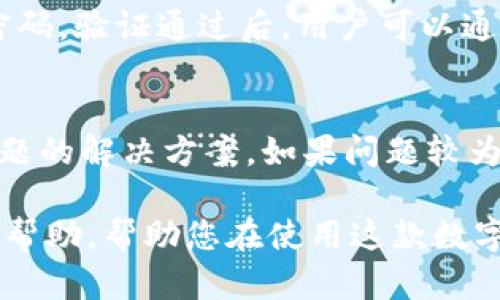 : t p 钱包安装问题解决指南：一步一步教你解决无法安装的困扰

t p 钱包, 安装问题, 钱包软件/guanjianci

在现代数字金融的浪潮中，电子钱包的使用越来越普遍。t p 钱包作为一种广受欢迎的数字钱包，不仅提供便捷的支付体验，还保障用户的资金安全。然而，许多用户在安装 t p 钱包时遇到各种问题，导致无法成功安装。本文将为您详细分析 t p 钱包无法安装的原因，并提供解决方案，帮助您顺利安装和使用这一实用工具。

t p 钱包概述
t p 钱包是一款集成化的数字支付工具，用户可以通过其进行线上支付、转账、投资等多种操作。其界面简洁易用，受到了广大用户的青睐。无论是日常购物、还款，还是大额转账，t p 钱包都能轻松解决。同时，t p 钱包还注重用户信息的安全，对数据进行加密处理，确保您的个人信息不被泄露。

无法安装的常见原因
当用户在安装 t p 钱包时遇到问题，首先要识别其根本原因。以下是一些常见的无法安装的原因：
ul
    li设备不兼容：t p 钱包要求特定操作系统版本，若您的设备未满足要求，则无法安装。/li
    li网络问题：下载过程依赖稳定的网络，网络波动或故障会导致安装失败。/li
    li存储空间不足：安装 t p 钱包需要一定的存储空间，若设备空间不足，将无法完成安装。/li
    li应用商店问题：如果您使用的是官方应用商店，但由于服务器问题或其他原因，可能导致无法下载。/li
    li安全软件干扰：某些设备上的安全软件或防火墙设置可能会阻挡 t p 钱包的安装。/li
/ul

如何解决安装问题
针对以上原因，以下是一些解决方案：
h41. 检查设备兼容性/h4
在安装前，请确保您的设备满足 t p 钱包的系统要求。访问 t p 钱包的官方网站，查看所需操作系统版本和设备支持列表，确保自己的设备在可支持范围内。

h42. 修复网络问题/h4
确认您的网络连接稳定，您可以尝试重启路由器或连接其他网络。在网络良好的情况下，再次尝试下载。

h43. 清理存储空间/h4
检查设备的存储空间，如果存储空间不足，请清除一些不需要的应用或文件。您可以使用设备自带的清理工具，进行系统。

h44. 更新应用商店/h4
确保您使用的应用商店都是最新版本，部分错误可能在更新中修复。如果应用商店更新后仍然无法下载，请尝试通过网页版直接下载 APK 文件（如果适用）。

h45. 调整安全设置/h4
如果您使用了安全软件或防火墙，应检查其设置，确保其没有阻止 t p 钱包的安装。您可以尝试暂时禁用安全软件，看看是否解决安装问题。

用户常见问题解答

问题一：t p 钱包无法安装的原因是什么？
如上所述，t p 钱包无法安装的原因主要可以归结为设备不兼容、网络问题、存储空间不足、应用商店问题、以及安全软件干扰等。了解这些原因是解决问题的第一步。

问题二：如何确保 t p 钱包的安装安全？
为了确保 t p 钱包的安装安全，用户应从官方渠道下载应用，避免通过不明途径下载，防止下载到恶意软件或钓鱼程序。安装后，用户应定期更新应用，以保障安全性。同时，可以开启设备的安全设置，防止来的安全隐患。

问题三：t p 钱包有哪些常见功能？
t p 钱包主要提供支付、转账、账单管理、投资理财等功能。例如，在购物时，用户可以通过 t p 钱包直接扫码支付，无需携带现金或银行卡。转账时，用户只需输入对方账号即可完成，非常方便。此外，t p 钱包还支持账单提醒，帮助用户管理财务。

问题四：t p 钱包如何使用？
使用 t p 钱包非常简单。首先，用户需要在设备上完成 t p 钱包的安装。安装完成后，需要进行账户注册和身份验证。注册时需填写基本信息并设置安全密码。验证通过后，用户可以通过充值等方式向钱包注入资金，随后即可进行购物、转账等操作。

问题五：如果 t p 钱包使用中遇到问题，如何联系客服？
如果在使用 t p 钱包过程中遇到任何问题，用户可以通过 t p 钱包应用内的“帮助与支持”功能联系客服。一般情况下，客服会提供在线帮助，或者提供问题的解决方案。如果问题较为复杂，用户也可以通过电子邮件或拨打客服热线来获得更多帮助。

总结：t p 钱包是一款功能强大的数字钱包，但在安装过程中可能会遇到一些困难。希望本文对于 t p 钱包无法安装的原因分析及其解决方案能对您有所帮助，帮助您在使用这款数字钱包时更加顺利。同时，了解 t p 钱包的功能及使用方式，也能让您更好地满足自己的金融需求。如果您还有其他疑问，请随时联系 t p 钱包的客服团队。