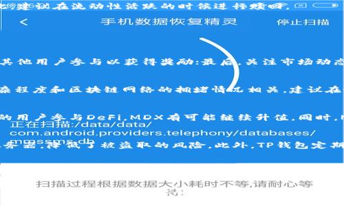 ziaoti如何在TP钱包挖掘MDX: 完整指南/ziaoti
TP钱包, MDX挖矿, 去中心化金融/guanjianci

在这个数字货币快速发展的时代，越来越多的人开始关注DeFi（去中心化金融）项目。MDX作为一种重要的代币，其挖矿方式也成为了众多投资者的关注焦点。TP钱包是一个安全且用户友好的选择，让我们今天深入探讨如何在TP钱包中挖掘MDX。

一、什么是TP钱包？
TP钱包是一款去中心化的加密货币钱包，支持多种数字货币的存储、交换和交易。它为用户提供便捷的操作界面，以及安全、私密的资产管理环境。TP钱包还支持多种DeFi应用，使得用户能够参与流动性挖矿、借贷及其他金融服务。

二、MDX是什么？
MDX是币安智能链上的一个去中心化交易平台（DEX）所发行的代币，主要用于平台的治理及费用支付。MDX持有者可以参与平台的治理，并在平台上获得交易手续费的分成。因此，MDX的挖矿吸引了越来越多的用户参与。

三、为什么选择在TP钱包挖掘MDX？
在TP钱包中挖掘MDX有几个优点：首先，TP钱包提供了用户友好的界面，交易流程简单明了；其次，它拥有高安全性，确保用户资产的安全；最后，TP钱包支持多种DeFi项目，用户可以同时参与其他挖矿活动。

四、如何在TP钱包挖掘MDX？
在TP钱包中挖掘MDX，实际上是通过提供流动性来实现的。以下是详细步骤：

h4步骤1: 安装并创建TP钱包账户/h4
首先，您需要在移动设备上下载TP钱包应用，并按照提示创建一个新账户。在创建账户时，一定要保管好助记词，这是恢复账户的唯一方式。

h4步骤2: 购买或转入MDX/h4
创建账户后，您需要购买或者转入MDX代币。可以通过交易所购买后转入TP钱包，或者直接在TP钱包内进行交易。

h4步骤3: 选择流动性池/h4
在TP钱包的应用市场内，找到MDX的流动性池。流动性池是用户存入资产的地方，通过这些存入的资产，用户可以获得MDX代币奖励。选择合适的池子，考虑到自己的风险偏好和收益预期。

h4步骤4: 提供流动性并确认/h4
点击提供流动性，并输入您希望存入的MDX数量，确认后会出现合约签名，签名后即完成流动性提供。此时，由于您为流动性池提供了资产，您将开始获得MDX奖励。

h4步骤5: 定期查看收益/h4
在TP钱包中，您可以随时查看自己的收益情况。定期查看并可以选择收取收益或再投资，灵活调整自己的策略。

五、挖掘MDX的风险与注意事项
挖掘MDX虽然有一定的收益，但也伴随着风险。以下是几点需要注意的事项：

h4风险1: 市场波动/h4
数字货币市场波动性较大，MDX的价格可能会产生剧烈波动。在挖掘前，需要充分考虑潜在的价格风险。

h4风险2: 智能合约风险/h4
流动性池是通过智能合约来管理的，存在合约漏洞的可能。对于新用户，尽量选择知名度高、信誉好的项目。

h4风险3: 提供流动性的机会成本/h4
在流动性池中，您的资产是锁定的，这意味着您无法在短期内流动使用。因此，要衡量好资产的流动性和收益。

h4风险4: 赎回时的滑点/h4
在赎回资产时，由于流动性不足，可能会导致滑点现象，这意味着您赎回的资产可能比预计的少。因此，建议在流动性活跃的时候进行赎回。

六、MDX挖掘常见问题

h4问题1: 如何提高MDX挖掘的收益？/h4
要提高MDX的挖掘收益，可以考虑以下几种方式：
首先，选择流动性更高的交易对，这样可以获得更高的交易手续费；其次，利用平台的推荐活动，邀请其他用户参与以获得奖励；最后，关注市场动态，根据市场行情灵活调整资产配置。

h4问题2: MDX挖矿的费用如何计算？/h4
MDX挖矿的费用通常包括交易手续费和网络费用。交易手续费由平台设置，网络费用则与交易的复杂程度和区块链网络的拥堵情况相关。建议在设置交易的时候，了解当前网络费用，选择最佳的交易时间，以避免不必要的成本。

h4问题3: MDX的未来发展前景如何？/h4
MDX作为去中心化交易所的重要组成部分，其未来的发展与整体DeFi市场息息相关。随着越来越多的用户参与DeFi，MDX有可能继续升值。同时，MDX团队的更新和功能扩展也会影响代币的使用价值。

h4问题4: 使用TP钱包的安全性如何？/h4
TP钱包以其匿名性和去中心化的特性，提供了较高的安全性。用户的私钥保存在本地，不会上传到服务器，降低了被盗取的风险。此外，TP钱包定期更新以修复漏洞，建议用户保持钱包版本的更新。

h4问题5: 是否可以在其他钱包中挖掘MDX？/h4
除了TP钱包，MDX也可以在其他去中心化钱包和平台（如Metamask）中进行流动性挖矿。不过，对于新手用户，TP钱包因其简单友好的界面，通常是更佳的选择。

综上所述，MDX挖掘是一个具有潜力的投资方式，通过TP钱包，用户可以安全而便捷地参与这一过程。希望本文能为您提供有价值的信息，帮助您在数字货币市场中有所斩获。