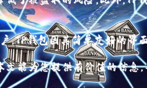 ziaoti如何在TP钱包挖掘MDX: 完整指南/ziaoti
TP钱包, MDX挖矿, 去中心化金融/guanjianci

在这个数字货币快速发展的时代，越来越多的人开始关注DeFi（去中心化金融）项目。MDX作为一种重要的代币，其挖矿方式也成为了众多投资者的关注焦点。TP钱包是一个安全且用户友好的选择，让我们今天深入探讨如何在TP钱包中挖掘MDX。

一、什么是TP钱包？
TP钱包是一款去中心化的加密货币钱包，支持多种数字货币的存储、交换和交易。它为用户提供便捷的操作界面，以及安全、私密的资产管理环境。TP钱包还支持多种DeFi应用，使得用户能够参与流动性挖矿、借贷及其他金融服务。

二、MDX是什么？
MDX是币安智能链上的一个去中心化交易平台（DEX）所发行的代币，主要用于平台的治理及费用支付。MDX持有者可以参与平台的治理，并在平台上获得交易手续费的分成。因此，MDX的挖矿吸引了越来越多的用户参与。

三、为什么选择在TP钱包挖掘MDX？
在TP钱包中挖掘MDX有几个优点：首先，TP钱包提供了用户友好的界面，交易流程简单明了；其次，它拥有高安全性，确保用户资产的安全；最后，TP钱包支持多种DeFi项目，用户可以同时参与其他挖矿活动。

四、如何在TP钱包挖掘MDX？
在TP钱包中挖掘MDX，实际上是通过提供流动性来实现的。以下是详细步骤：

h4步骤1: 安装并创建TP钱包账户/h4
首先，您需要在移动设备上下载TP钱包应用，并按照提示创建一个新账户。在创建账户时，一定要保管好助记词，这是恢复账户的唯一方式。

h4步骤2: 购买或转入MDX/h4
创建账户后，您需要购买或者转入MDX代币。可以通过交易所购买后转入TP钱包，或者直接在TP钱包内进行交易。

h4步骤3: 选择流动性池/h4
在TP钱包的应用市场内，找到MDX的流动性池。流动性池是用户存入资产的地方，通过这些存入的资产，用户可以获得MDX代币奖励。选择合适的池子，考虑到自己的风险偏好和收益预期。

h4步骤4: 提供流动性并确认/h4
点击提供流动性，并输入您希望存入的MDX数量，确认后会出现合约签名，签名后即完成流动性提供。此时，由于您为流动性池提供了资产，您将开始获得MDX奖励。

h4步骤5: 定期查看收益/h4
在TP钱包中，您可以随时查看自己的收益情况。定期查看并可以选择收取收益或再投资，灵活调整自己的策略。

五、挖掘MDX的风险与注意事项
挖掘MDX虽然有一定的收益，但也伴随着风险。以下是几点需要注意的事项：

h4风险1: 市场波动/h4
数字货币市场波动性较大，MDX的价格可能会产生剧烈波动。在挖掘前，需要充分考虑潜在的价格风险。

h4风险2: 智能合约风险/h4
流动性池是通过智能合约来管理的，存在合约漏洞的可能。对于新用户，尽量选择知名度高、信誉好的项目。

h4风险3: 提供流动性的机会成本/h4
在流动性池中，您的资产是锁定的，这意味着您无法在短期内流动使用。因此，要衡量好资产的流动性和收益。

h4风险4: 赎回时的滑点/h4
在赎回资产时，由于流动性不足，可能会导致滑点现象，这意味着您赎回的资产可能比预计的少。因此，建议在流动性活跃的时候进行赎回。

六、MDX挖掘常见问题

h4问题1: 如何提高MDX挖掘的收益？/h4
要提高MDX的挖掘收益，可以考虑以下几种方式：
首先，选择流动性更高的交易对，这样可以获得更高的交易手续费；其次，利用平台的推荐活动，邀请其他用户参与以获得奖励；最后，关注市场动态，根据市场行情灵活调整资产配置。

h4问题2: MDX挖矿的费用如何计算？/h4
MDX挖矿的费用通常包括交易手续费和网络费用。交易手续费由平台设置，网络费用则与交易的复杂程度和区块链网络的拥堵情况相关。建议在设置交易的时候，了解当前网络费用，选择最佳的交易时间，以避免不必要的成本。

h4问题3: MDX的未来发展前景如何？/h4
MDX作为去中心化交易所的重要组成部分，其未来的发展与整体DeFi市场息息相关。随着越来越多的用户参与DeFi，MDX有可能继续升值。同时，MDX团队的更新和功能扩展也会影响代币的使用价值。

h4问题4: 使用TP钱包的安全性如何？/h4
TP钱包以其匿名性和去中心化的特性，提供了较高的安全性。用户的私钥保存在本地，不会上传到服务器，降低了被盗取的风险。此外，TP钱包定期更新以修复漏洞，建议用户保持钱包版本的更新。

h4问题5: 是否可以在其他钱包中挖掘MDX？/h4
除了TP钱包，MDX也可以在其他去中心化钱包和平台（如Metamask）中进行流动性挖矿。不过，对于新手用户，TP钱包因其简单友好的界面，通常是更佳的选择。

综上所述，MDX挖掘是一个具有潜力的投资方式，通过TP钱包，用户可以安全而便捷地参与这一过程。希望本文能为您提供有价值的信息，帮助您在数字货币市场中有所斩获。