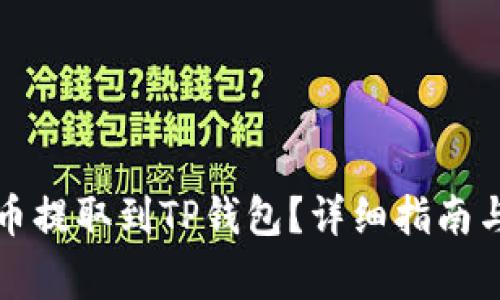 如何将虚拟货币提取到TP钱包？详细指南与常见问题解答