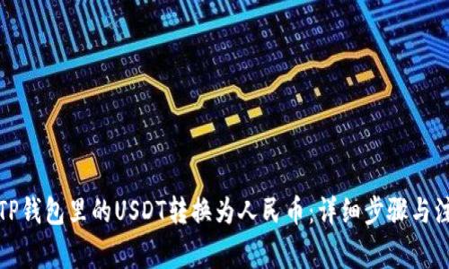 如何将TP钱包里的USDT转换为人民币：详细步骤与注意事项
