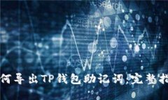 如何导出TP钱包助记词：完整指南