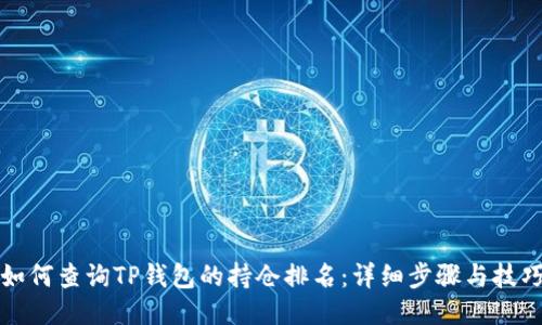 如何查询TP钱包的持仓排名：详细步骤与技巧