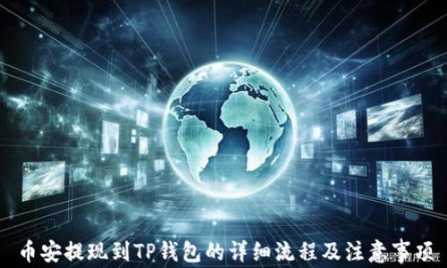 
币安提现到TP钱包的详细流程及注意事项