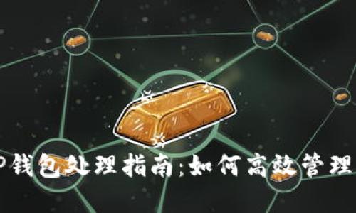 火币交易所TP钱包处理指南：如何高效管理您的数字资产