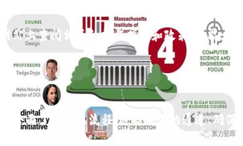 如何解决TP钱包转到交易所时通道选择错误的问题  
TP钱包, 交易所, 转账通道/guanjianci

介绍TP钱包和其基本功能
TP钱包是一款广泛使用的数字货币钱包，支持多种加密货币的存储和交易。它不仅提供安全的存储环境，还能方便用户进行加密货币的转账和交易。TP钱包以其简单易用的界面和高效的功能赢得了众多用户的青睐。用户在使用TP钱包时，可以直接进行数字货币的存取、转账以及与多个交易平台的对接。

使用TP钱包的用户通常会将数字货币转移到各种交易所进行交易。在这个过程中，选择合适的转账通道显得尤为重要。错误地选择通道可能导致资金的丢失、延迟或者无法成功转账，这让许多用户感到困惑和焦虑。为了帮助用户解决这一问题，本文将详细探讨TP钱包转账到交易所的各个方面，以及如何避免通道选择错误的问题。

常见的通道选择错误示例
在使用TP钱包进行转账时，用户可能会遇到多种通道的选择。每条通道支持不同的交易所和网络。例如，比特币可以通过比特币主网、ETH通过以太坊链转账等。如果用户不小心选择了错误的通道，比如选择了一条不支持的链，或者选择了错误的地址，资金就有可能陷入一种“死局”，无法被找回。

另一个常见的问题是，由于不同的转账通道和手续费结构，用户在选择转账通道时可能没有充分考虑这些因素。选错通道不仅会导致不必要的经济损失，还可能造成资金的流失。因此，了解每个通道情况及其手续费是非常重要的。

解决TP钱包转账通道选择错误的方法
一旦用户发现自己在TP钱包中选择了错误的转账通道，首先要做的是保持冷静。尽量记住自己选择的通道和接收地址，及时记录下相关信息。同时，可以尝试以下几种方法进行解决。

1. **确认区块链状态**：检查区块链上的交易状态，确认交易是否成功。如果交易处于待处理状态，许多区块链交易会在一定时间内自动退回。

2. **联系交易所客服**：如确认资金未到账，建议第一时间联系交易所的客服进行咨询，说明具体情况并提供必要的证明材料，如TXID（交易哈希）等。客服人员会依据具体情况进行处理。

3. **状态更新与追踪**：通过区块链浏览器跟踪交易记录，有时候交易会根据网络状况和手续费高低决定处理速度，用户需耐心等待。

避免再次出现通道选择错误的建议
为了防止将来再出现通道选择错误的问题，用户可以采取一些措施来提高自身的操作安全度。

1. **仔细阅读说明**：在进行转账之前，仔细阅读TP钱包和交易所的相关说明，了解每条通道的具体要求。

2. **养成记录习惯**：转账前可以将目的地址、选择的通道和转账金额记录下来，以便在交易出现问题时进行查询。

3. **小额测试**：在进行大额转账之前，可以先用小额进行测试，确认一切正常后再进行正式转账。

处理资金丢失风险的策略
万一资金因选择错误的通道而丢失，用户可以考虑一些风险控制策略。

1. **保险产品**：一些交易平台会提供加密资产保险服务，用户在转账之前可以查看自己是否符合保险条件，以防意外损失。

2. **资产多样化**：把加密资产分散放在多个钱包和交易所，降低单一平台出现问题的整体风险。

3. **保持信息更新**：定期了解加密货币行业动态和钱包、交易所的最新政策，确保及时适应市场变化。

常见问题解答
以下是关于TP钱包转账通道选择的一些相关问题，以及详细的解答，帮助用户更好地理解如何操作。

1. TP钱包如何选择适合的转账通道？
选择合适的转账通道取决于所涉及的加密货币及目标交易所的要求。用户在转账前，应确保对要转移的资产和目标平台进行充分的了解。在TP钱包里，用户应该主动确认支持的资产链和手续费，以选择最佳通道。

具体的，用户可以查看TP钱包里的相关提示，也可以前往交易所的官方网站来搜索具体的转账要求。一般来说，平台会在FAQ或用户指南里对可用的转账通道进行详细的说明，包括支持的网络、转账费用和处理时间等。

2. 转账过程中，有哪些因素会影响交易的成功率？
转账过程中，有多个因素会影响交易的成功率，主要包括：网络拥堵、手续费设置和接收地址的准确性。

网络拥堵是指在某一时刻，区块链网络中的交易量很高，导致数据处理速度下降。若手续费设置过低，交易可能需要更长时间才能确认，甚至可能永久丢失。

接收地址的准确性更为重要，因为错误的地址会导致资金在不到达目的地的情况下被丢失。使用钱包时，用户需保持足够的注意力，以确保输入的每一个字符、每一条数字都没有错误。

3. 如果转账失败，用户应该采取哪些行动？
若用户发现自己的转账失败，首先应查看转账状态，以了解是由于网络问题还是地址问题。用户可以通过区块链浏览器跟踪查询，同时及时与TP钱包的客服部门联系。确保提供详细的信息，并尽快处理任何潜在的问题。

如果交易已经被确认但未到账，联系接收平台的客服部门也是个不错的办法，他们会根据提供的TXID（交易哈希）进行跟进。

4. 使用TP钱包转账，需要注意哪些安全问题？
用户在使用TP钱包进行转账时，需要特别注意安全问题。首先是保持私钥和助记词的安全，切忌将其泄露给他人。其次，确保连接网络的安全性，建议在公共网络中尽量避免进行交易。

还可以定期更新软件和钱包，以防漏洞产生。定时查阅交易记录并审慎确认每一笔交易，以确保自己的账户始终处于安全状态。

5. 交易所通常有哪些限制，用户该如何避免？
每个交易所都有其特定的政策和限制，如最低转账金额、支持的资产种类及转账手续费等。为了避免因不熟悉政策导致的问题，用户应该在进行重大交易前，多花时间在交易所网站上查阅相关的操作指南和政策。这能大大降低因为制约因素造成的操作错误。

最后，保持与各大交易所的最新动态接触，例如定期关注交易所的公告，了解相关的政策变更对用户操作行为的影响。

总结
TP钱包作为数字货币生态系统中不可或缺的组成部分，帮助用户实现了资产的存储、转账和交易。然而，用户在转账过程中常常因为对通道选择不当而面临资金丢失的风险。通过全面了解转账流程、选择合适的通道、确保每次交易的安全及及时调整自己的操作策略，可以有效地降低错误发生的几率。希望以上内容能够为大家提供宝贵的参考和帮助，使每位用户都能更安全地进行数字货币交易。