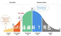 如何将 HecoFi 连接到 T 钱包：详细指南