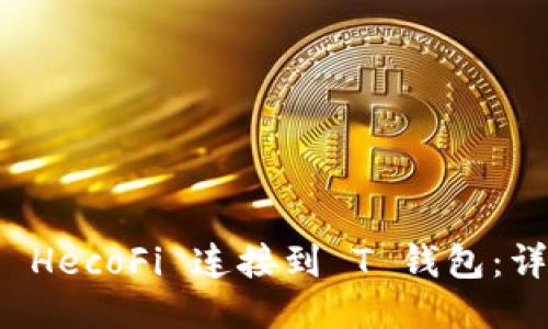 如何将 HecoFi 连接到 T 钱包：详细指南
